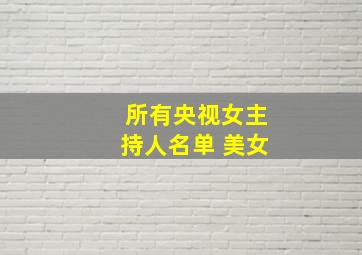 所有央视女主持人名单 美女